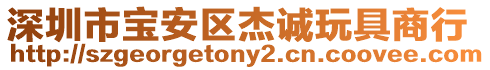 深圳市寶安區杰誠玩具商行