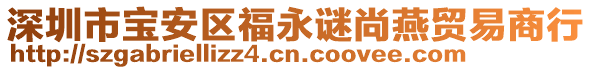 深圳市寶安區福永謎尚燕貿易商行