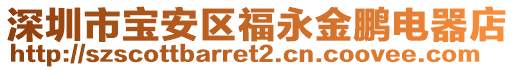 深圳市寶安區福永金鵬電器店