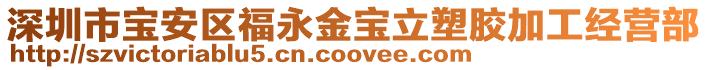 深圳市寶安區福永金寶立塑膠加工經營部