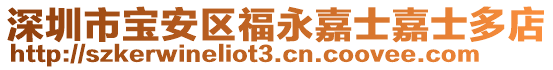 深圳市寶安區福永嘉士嘉士多店