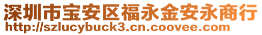 深圳市寶安區福永金安永商行