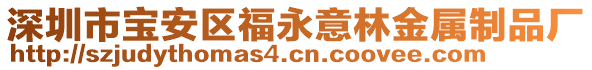 深圳市寶安區福永意林金屬制品廠