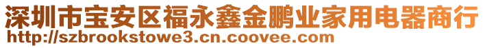 深圳市寶安區福永鑫金鵬業家用電器商行
