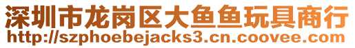 深圳市龍崗區大魚魚玩具商行