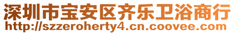 深圳市寶安區齊樂衛浴商行