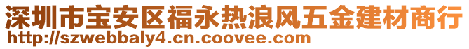 深圳市寶安區福永熱浪風五金建材商行