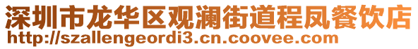 深圳市龍華區觀瀾街道程鳳餐飲店