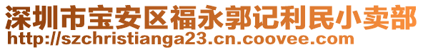 深圳市寶安區福永郭記利民小賣部