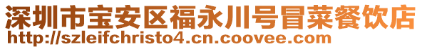 深圳市寶安區福永川號冒菜餐飲店