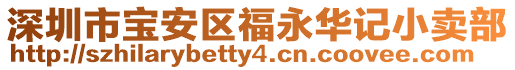 深圳市寶安區(qū)福永華記小賣部