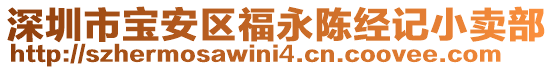 深圳市寶安區福永陳經記小賣部