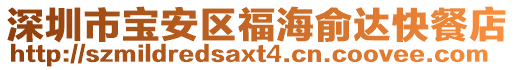 深圳市寶安區(qū)福海俞達(dá)快餐店