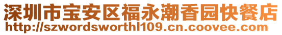 深圳市寶安區福永潮香園快餐店