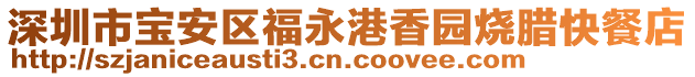 深圳市寶安區福永港香園燒臘快餐店