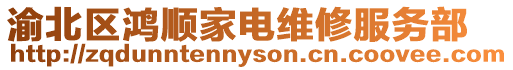 渝北區鴻順家電維修服務部