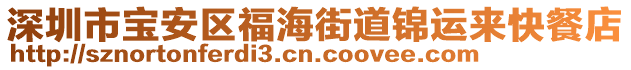 深圳市寶安區福海街道錦運來快餐店