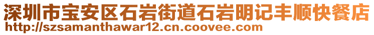 深圳市寶安區石巖街道石巖明記豐順快餐店