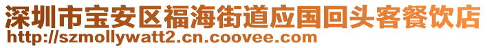 深圳市寶安區福海街道應國回頭客餐飲店