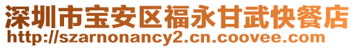 深圳市寶安區福永甘武快餐店