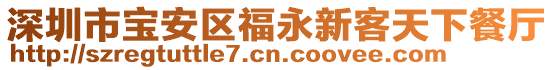 深圳市寶安區福永新客天下餐廳