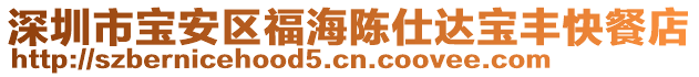 深圳市寶安區(qū)福海陳仕達(dá)寶豐快餐店