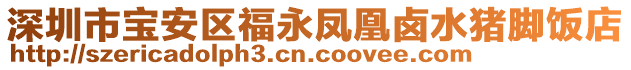 深圳市寶安區福永鳳凰鹵水豬腳飯店