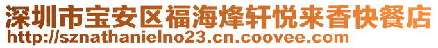 深圳市寶安區(qū)福海烽軒悅來香快餐店