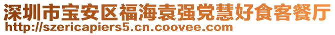 深圳市寶安區福海袁強黨慧好食客餐廳