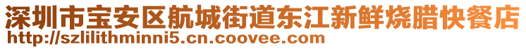 深圳市寶安區(qū)航城街道東江新鮮燒臘快餐店
