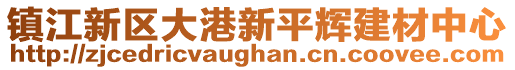 鎮江新區大港新平輝建材中心