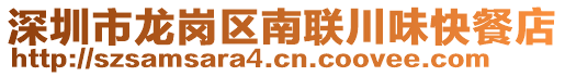 深圳市龍崗區(qū)南聯(lián)川味快餐店
