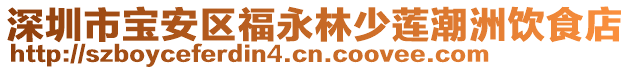 深圳市寶安區(qū)福永林少蓮潮洲飲食店