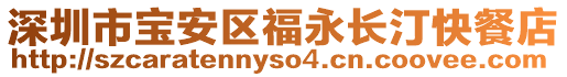 深圳市寶安區福永長汀快餐店