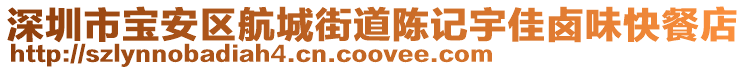 深圳市寶安區(qū)航城街道陳記宇佳鹵味快餐店