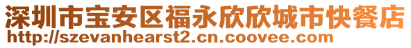 深圳市寶安區福永欣欣城市快餐店