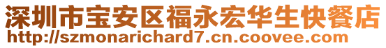 深圳市寶安區福永宏華生快餐店