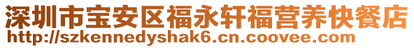 深圳市寶安區(qū)福永軒福營養(yǎng)快餐店