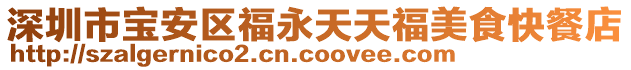 深圳市寶安區(qū)福永天天福美食快餐店
