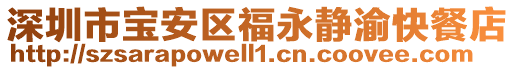深圳市寶安區(qū)福永靜渝快餐店