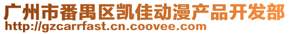 廣州市番禺區(qū)凱佳動漫產品開發(fā)部