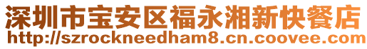深圳市寶安區福永湘新快餐店