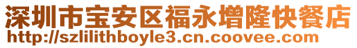 深圳市寶安區福永增隆快餐店