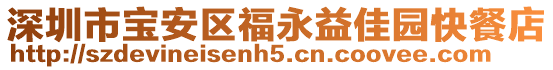 深圳市寶安區(qū)福永益佳園快餐店