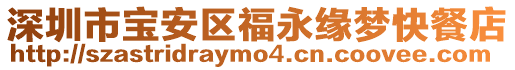深圳市寶安區福永緣夢快餐店