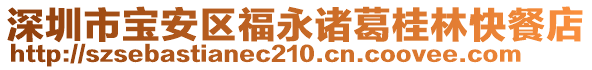 深圳市寶安區福永諸葛桂林快餐店