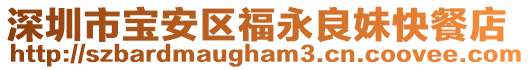 深圳市寶安區福永良妹快餐店
