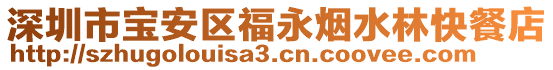 深圳市寶安區福永煙水林快餐店