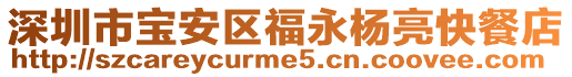 深圳市寶安區福永楊亮快餐店