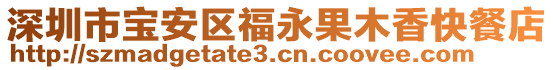 深圳市寶安區福永果木香快餐店